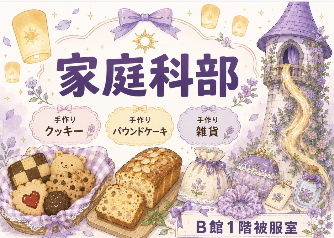 家庭科部