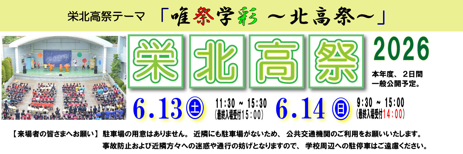 栄北高祭トップ画像