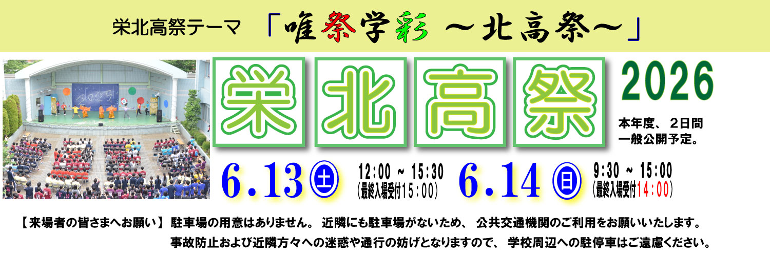 栄北高祭トップ画像