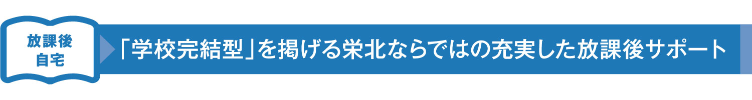 栄北教育サポート