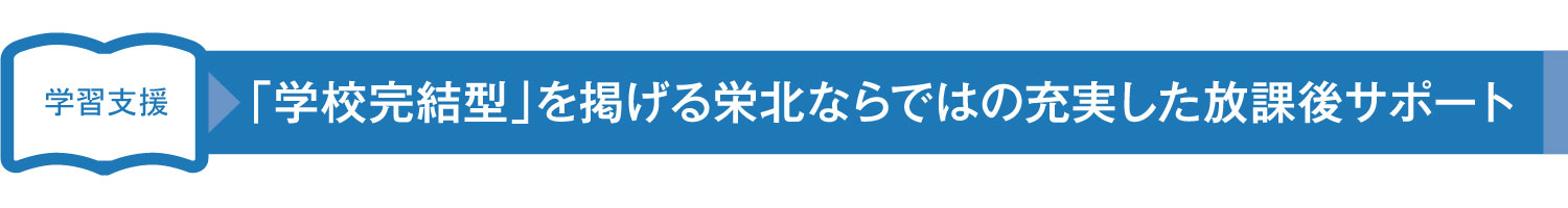 栄北教育サポート